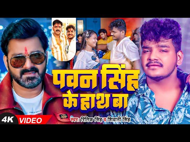 #Video | #पवन सिंह के हाथ बा | #Ritik Singh, #Shivani Singh | #Pawan Singh Ke Hath | Bhojpuri Song