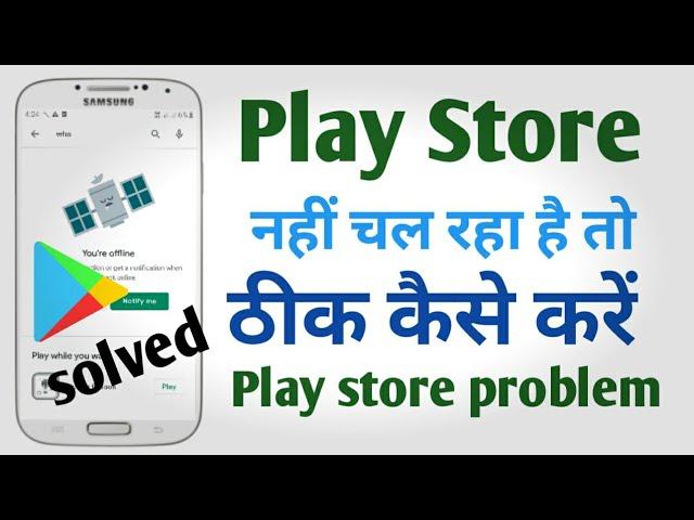 Google Play Store Not Working ? Play Store nahi chal raha hai | Play Store retry problem try again