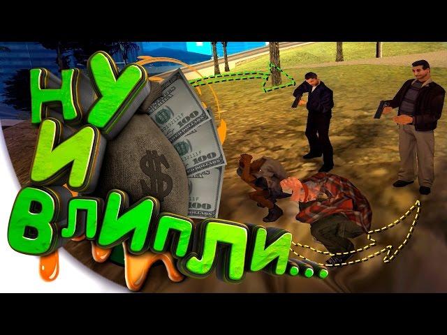 GTA San Andreas Multiplayer : SAMP ◆ Приколы и Смешные Моменты