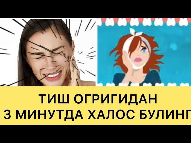 БИР ЗУМДА ТИШ ОГРИГИДАН ХАЛОС БУЛИШ СИРИ