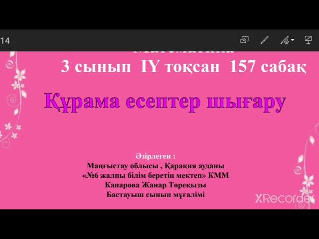 Жанар математика 157 сабақ 3сынып