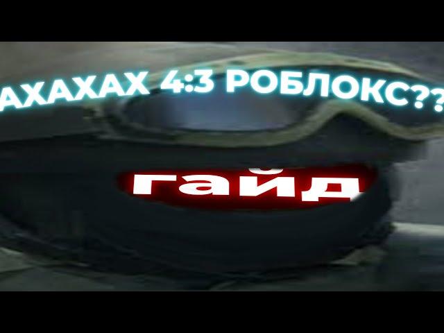 гайд как сделать 4:3 в роблокс!!!