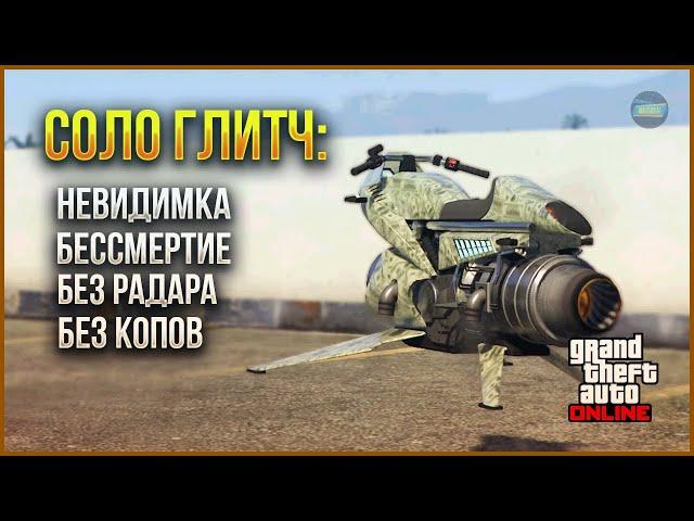 СОЛО ГЛИТЧ НА БЕССМЕРТИЕ, НЕВИДИМКУ, ОФФ РАДАР в GTA ONLINE 1.69 [PS5,XBOXS]