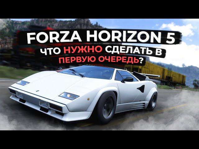 Forza Horizon 5: Что нужно сделать в первую очередь?