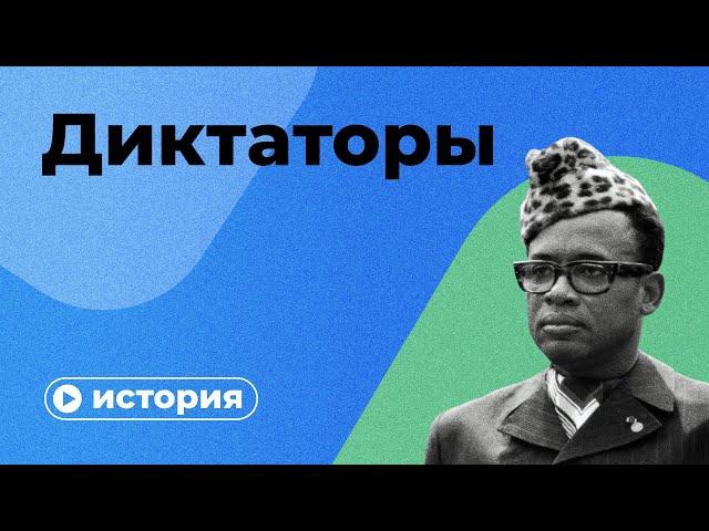 Мифы и правда о диктатурах