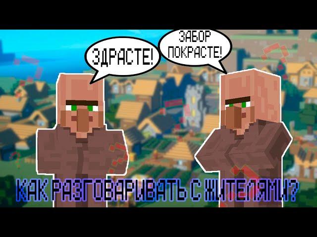 ЖИТЕЛИ. О ЧЁМ ОНИ ГОВОРЯТ И КАК С НИМИ ОБЩАТЬСЯ / minecraft Николер