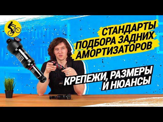 СТАНДАРТЫ ПОДБОРА ЗАДНИХ АМОРТИЗАТОРОВ ДЛЯ ВЕЛОСИПЕДА // КРЕПЕЖИ, РАЗМЕРЫ И НЮАНСЫ