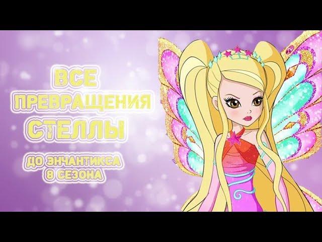 Все превращения Стеллы. До энчантикса 8 сезона Winx.