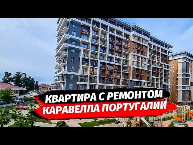 Первая Береговая. Квартира с ремонтом в ЖК Каравелла Португалии. Недвижимость Сочи.