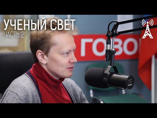 Ученый свет: Астрофизик Сергей Попов о черных дырах