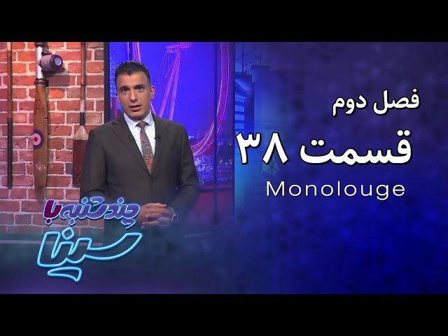 چند شنبه با سینا | فصل دوم | مونولوگ قسمت 38