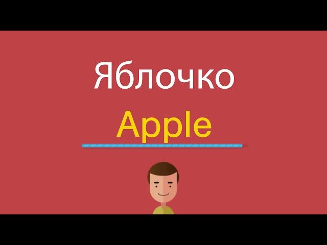 Яблочко по-английски
