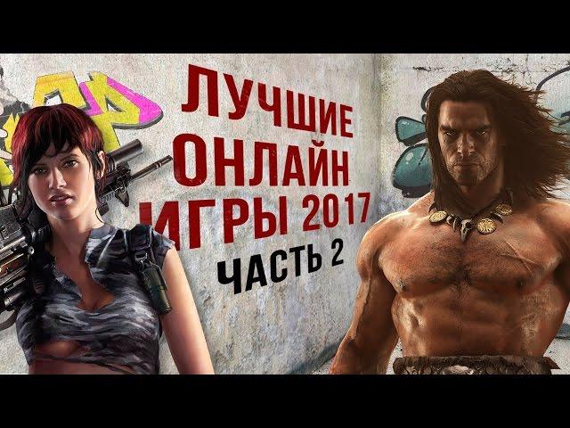 ЛУЧШИЕ ОНЛАЙН ИГРЫ 2017 часть 2