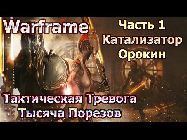 Warframe - Тактическая Тревога: Тысяча Порезов - Часть 1 - Катализатор Орокин