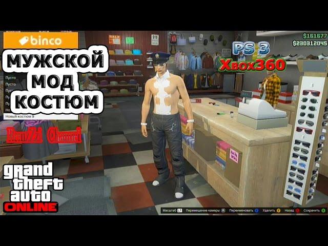 GTA 5 Online.Мужской мод костюм.Ps3/Xbox360.