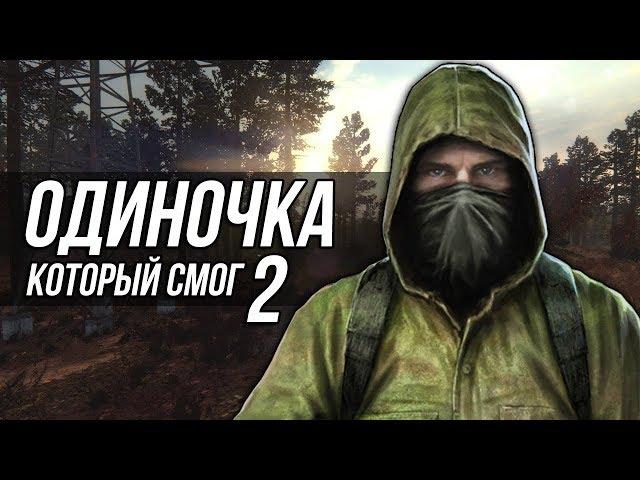 ОДИНОЧКА, КОТОРЫЙ СМОГ 2 (S.T.A.L.K.E.R.)