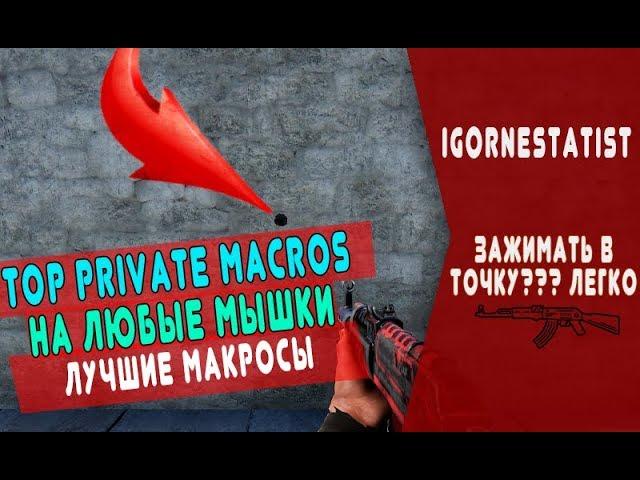 RUST -  ЛУЧШИЕ МАКРОСЫ ДЛЯ ЛЮБЫХ МЫШЕК | РАСТ | MACROS | AK-47