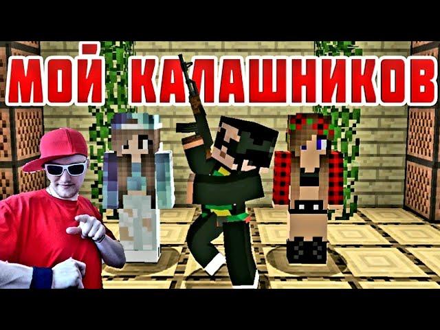 (Фейс) Мой калашников "приколы майнкрафт" [РЕАКЦИЯ]