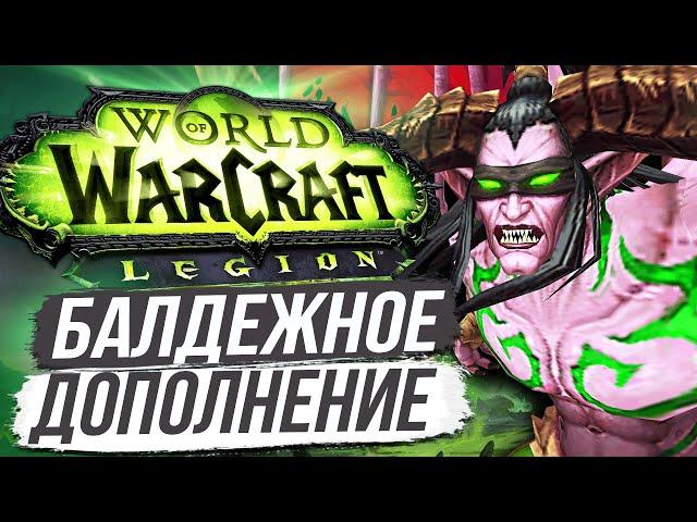 Legion - Как Лучшее Дополнение в Истории WoW