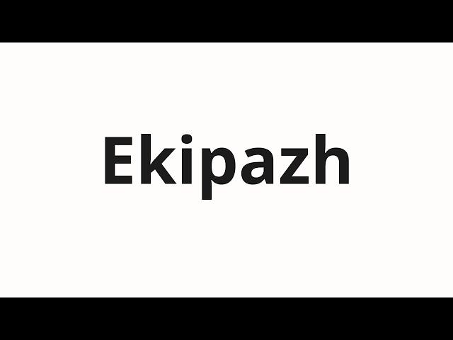 How to pronounce Ekipazh | Экипаж (Crew in Russian)