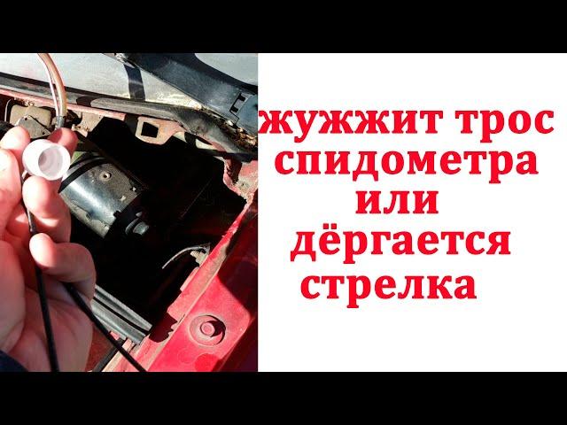 Жужжит трос спидометра или дергается стрелка  смазка троса