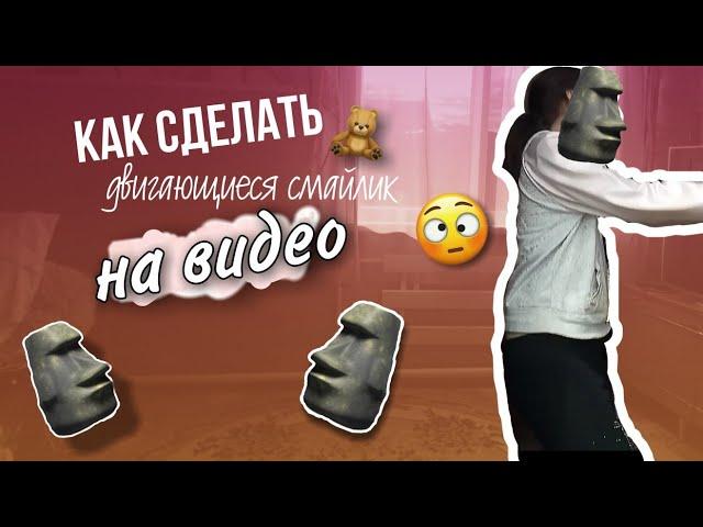 Как сделать двигающиеся смайлик на видео //// тренд в лайке