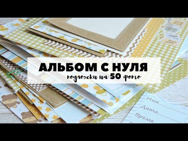 Скрапбукинг: АЛЬБОМ С НУЛЯ! #4 ВСЕ ПОДЛОЖКИ на 50 фото