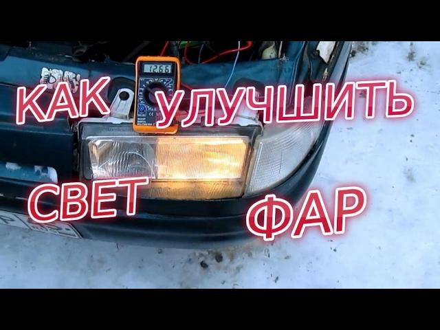 Как Улучшить Свет на Старом Автомобиле