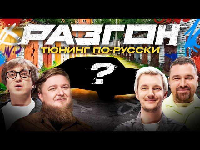 ТЮНИНГ ПО-РУССКИ / РАЗГОН