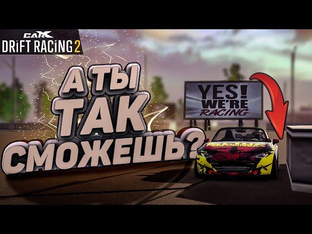 А ТЫ ТАК СМОЖЕШЬ?!? КАК ВЫПОЛНИТЬ ЭТИ ТРЮКИ?!? [CarX Drift Racing 2]