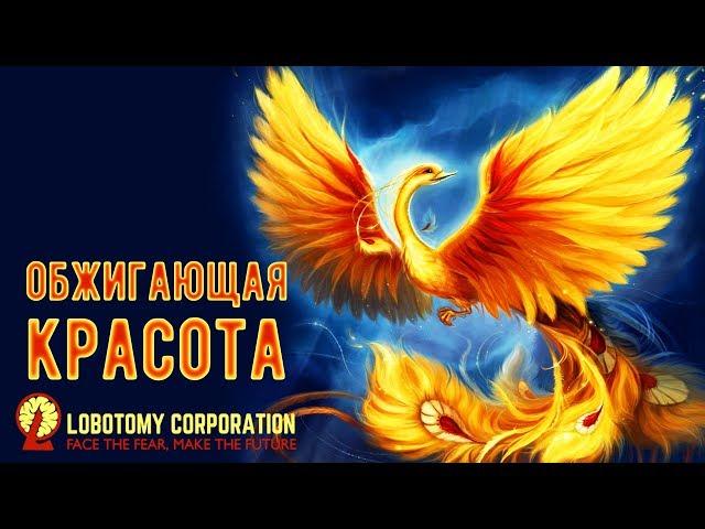 Lobotomy Corporation - Прохождение игры #104 | Обжигающая красота