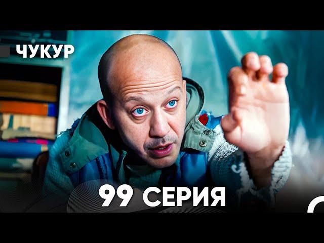 Чукур 99 Серия (русский дубляж) FULL HD