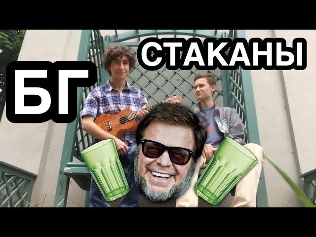 Ярославцы: песни на природе - Стаканы. Укулеле кавер. (Аквариум/БГ cover/кавер)