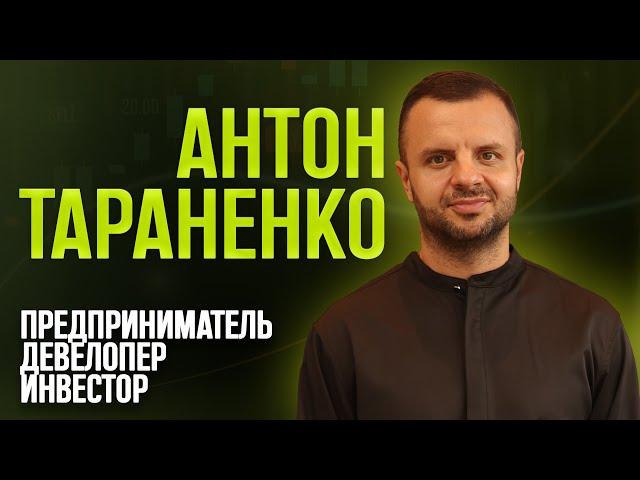 Официальный канал Антона Тараненко. Бизнес и инвестиции в зарубежную недвижимость