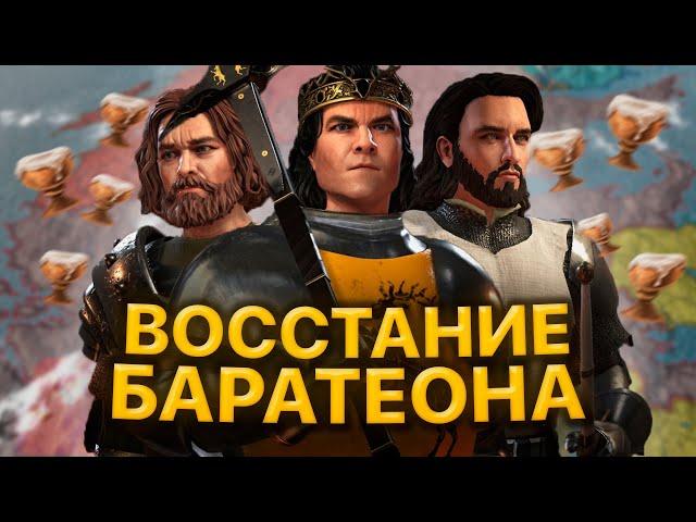 CRUSADER KINGS 3 A Game of Thrones Восстание Баратеона