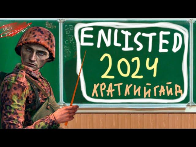 Краткий Гайд для новичков в Enlisted 2024