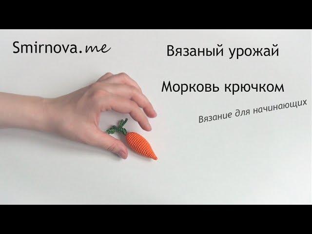 Вязаная морковь крючком | мастер-класс | Smirnova.me