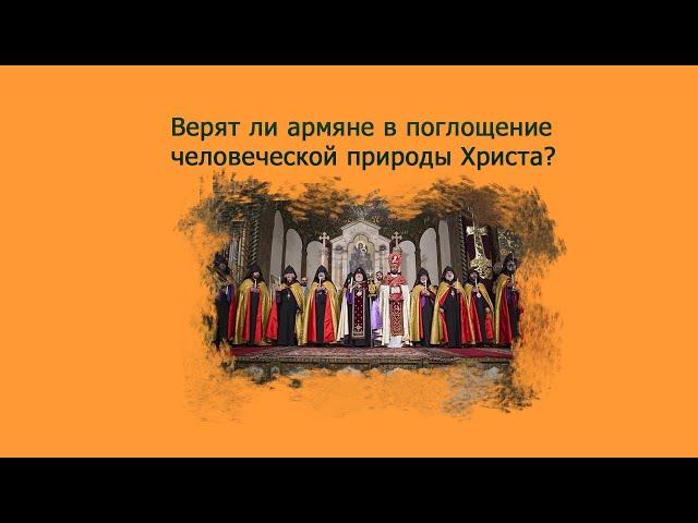 Отрицает ли Армянская церковь человечество Христа?