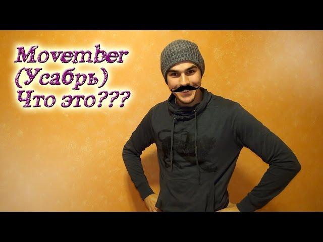 Movember (усабрь) что это такое и что это значит? (мовембер или усы в ноябре)