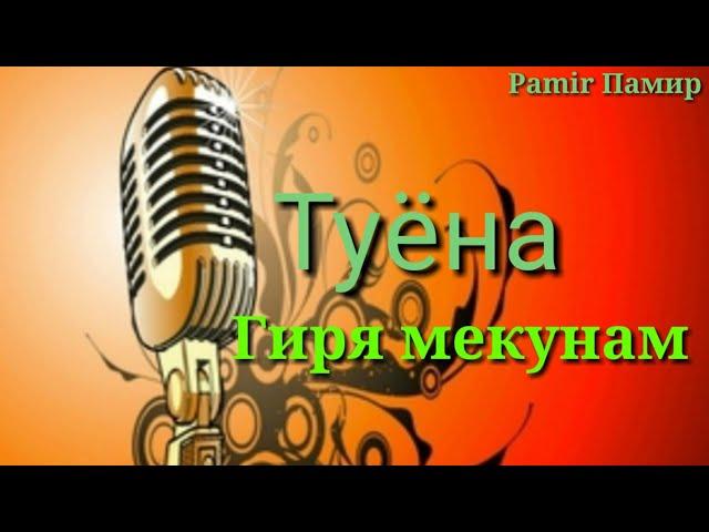 Pamir-music /tuyona/ ТУЁНА