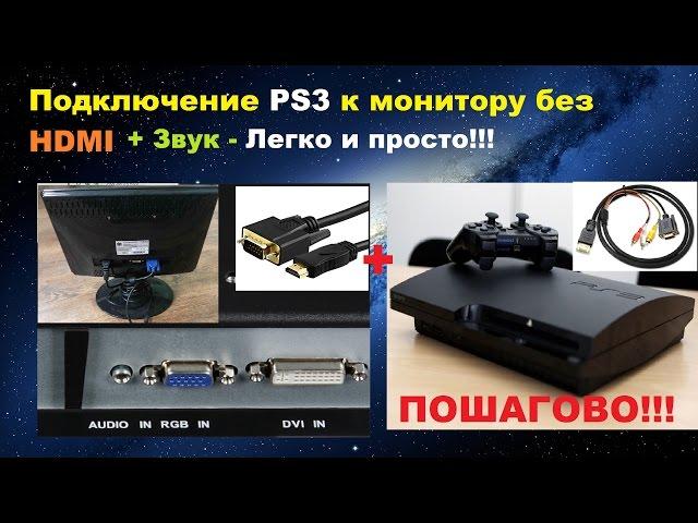 Подключение PS3 к монитору без HDMI+ЗВУК - ПОШАГОВО!!!