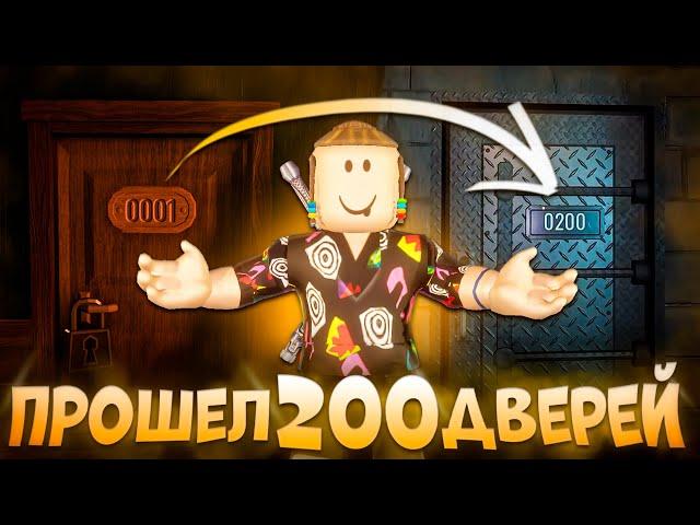 Я ПРОШЕЛ 200 ДВЕРЕЙ В ДОРС РОБЛОКС | Это невозможно ...  | Doors 2 Roblox | The mines