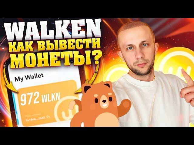 WALKEN КАК ВЫВЕСТИ ТОКЕНЫ    ВЫВОД И ПОПОЛНЕНИЕ WLKN