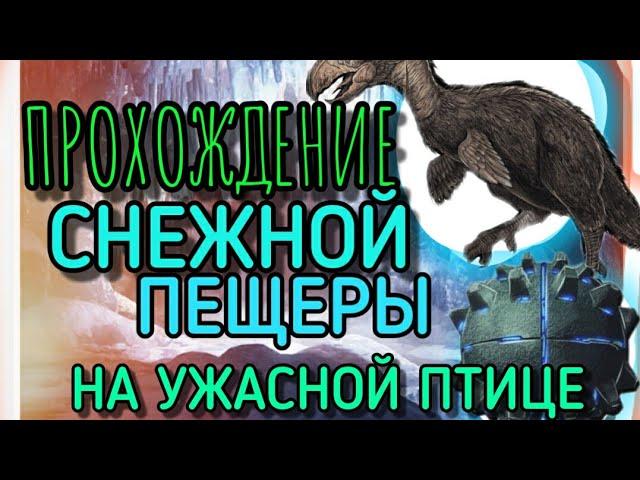 ПРОХОЖДЕНИЕ СНЕЖНОЙ ПЕЩЕРЫ на УЖАСНОЙ ПТИЦЕ в ARK Mobile | Ark Survival Evolved Mobile