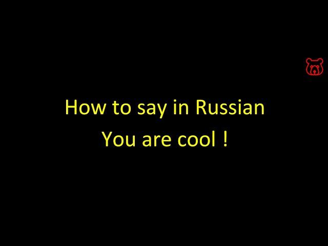 How to say in Russian 'You are cool ! '