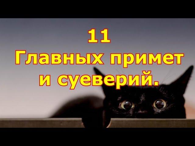 11 Главных русских примет и суеверий.