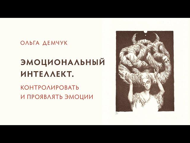 Эмоциональный интеллект. Контролировать и проявлять эмоции.