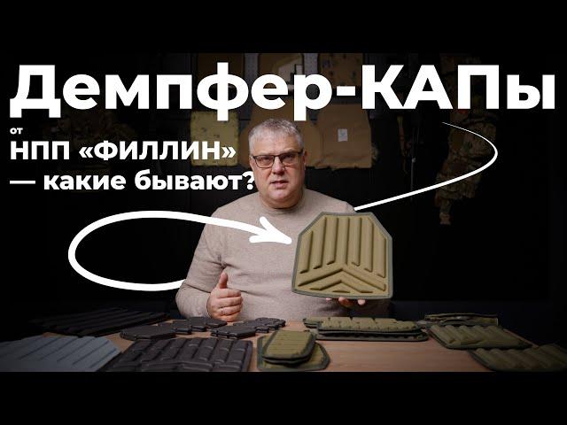 Демпфер-КАПы от НПП "ФИЛЛИН" — какие бывают?