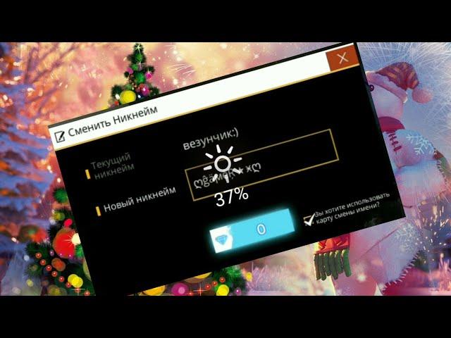 КАК СМЕНИТЬ НИК   ВО ФРИ ФАЕР???ПОЧТИ НА ХАЛЯВУ??СМЕНА НИКА FREE FIRE