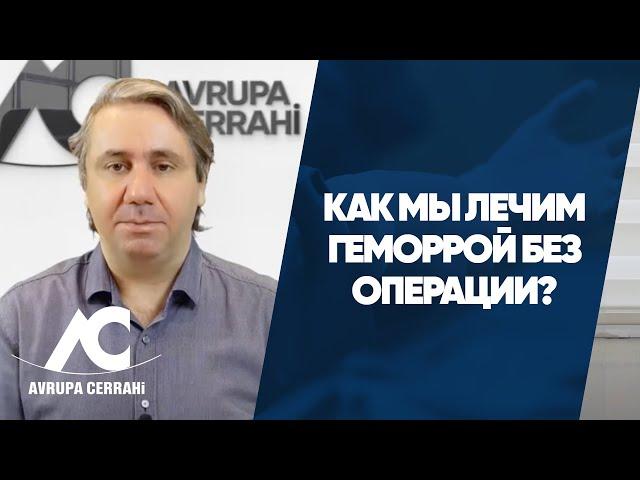 Как мы лечим геморрой без операции?